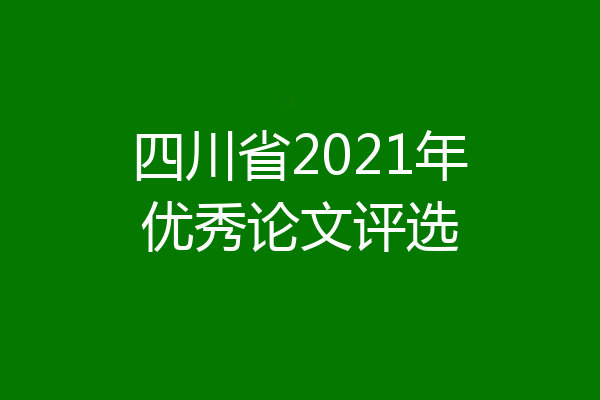 四川省2021年优秀论文评选