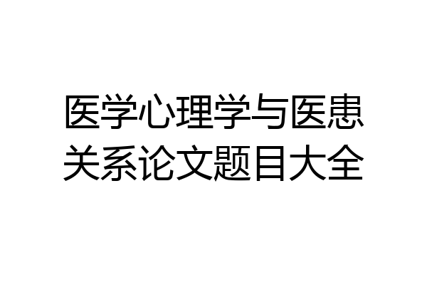 医学心理学与医患关系论文题目大全