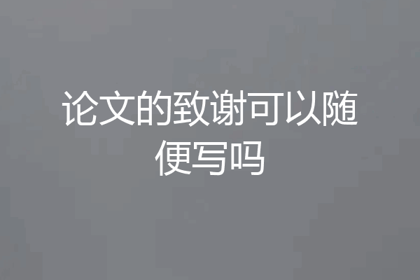 论文的致谢可以随便写吗
