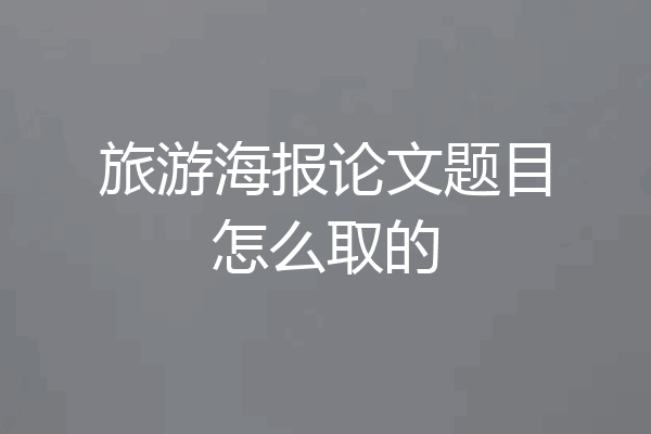 旅游海报论文题目怎么取的