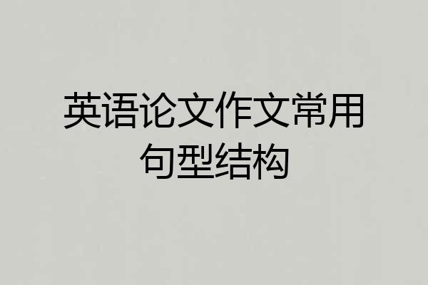 英语论文作文常用句型结构