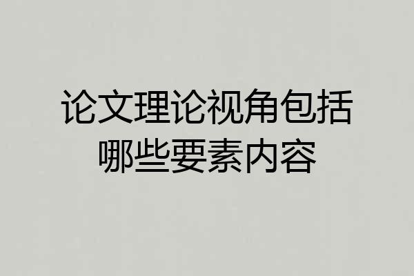 论文理论视角包括哪些要素内容