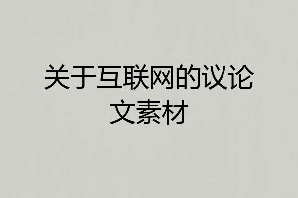 关于互联网的议论文素材