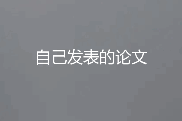 自己发表的论文