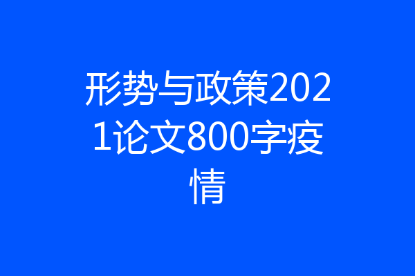 形势与政策2021论文800字疫情