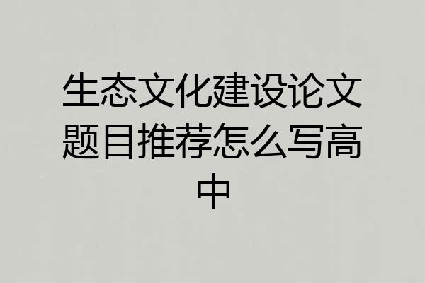 生态文化建设论文题目推荐怎么写高中