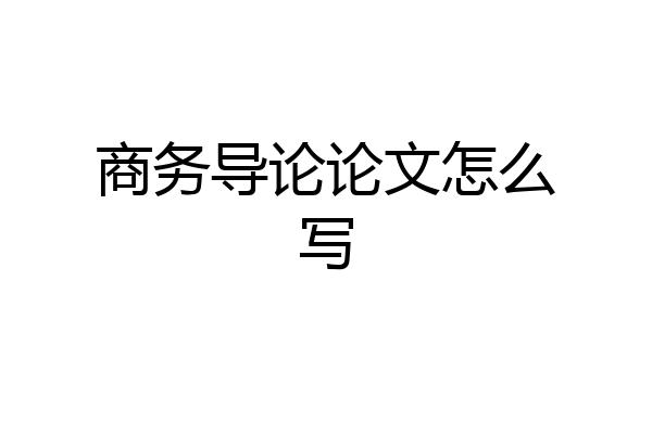 商务导论论文怎么写