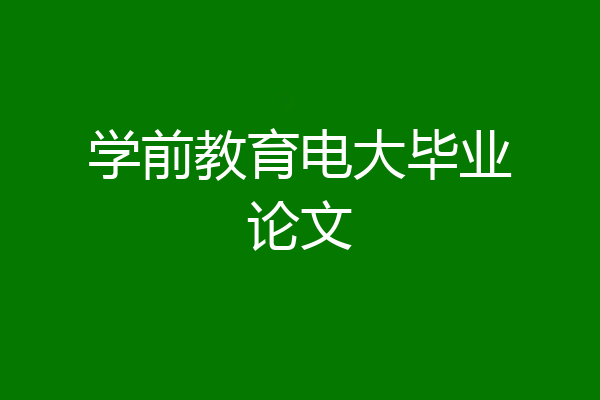 学前教育电大毕业论文