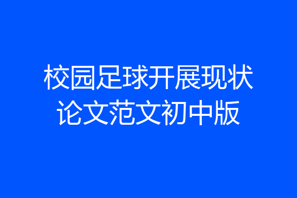 校园足球开展现状论文范文初中版