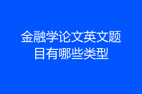 金融学论文英文题目有哪些类型