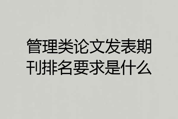 管理类论文发表期刊排名要求是什么