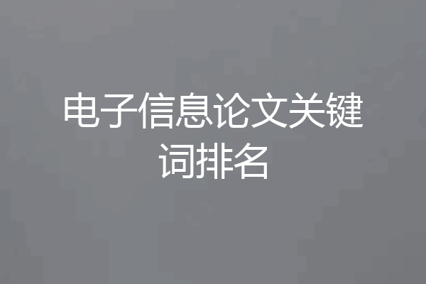电子信息论文关键词排名