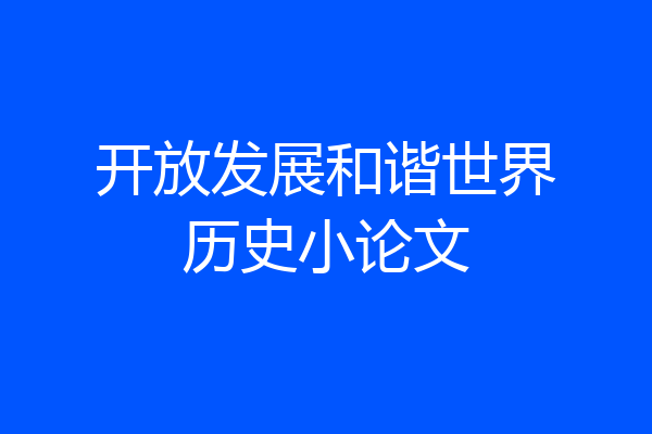 开放发展和谐世界历史小论文
