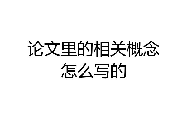 论文里的相关概念怎么写的