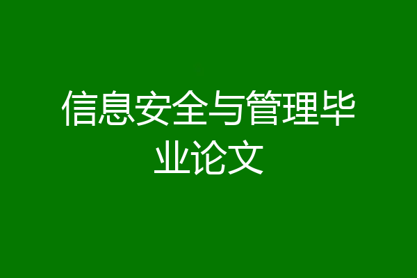信息安全与管理毕业论文