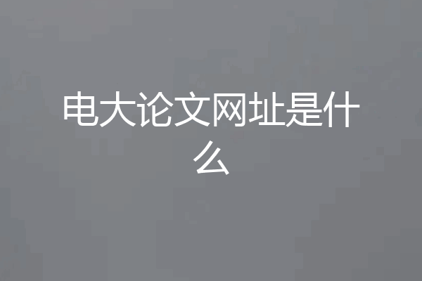 电大论文网址是什么