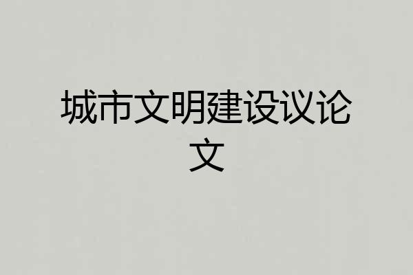 城市文明建设议论文