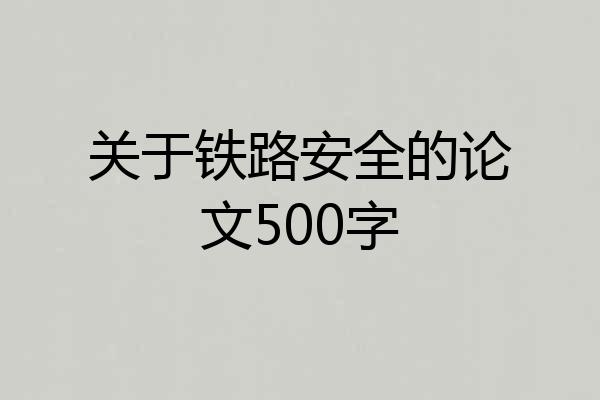 关于铁路安全的论文500字