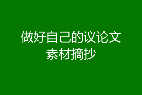 做好自己的议论文素材摘抄