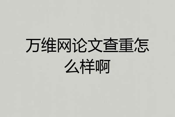 万维网论文查重怎么样啊