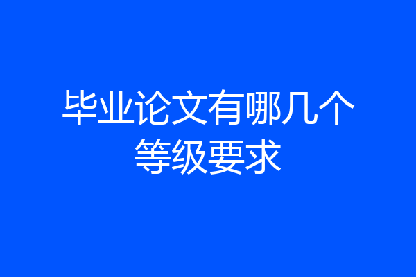 毕业论文有哪几个等级要求