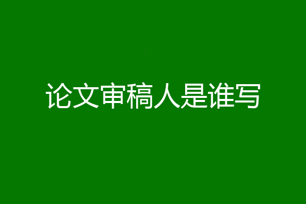 论文审稿人是谁写