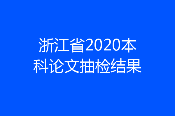 浙江省2020本科论文抽检结果