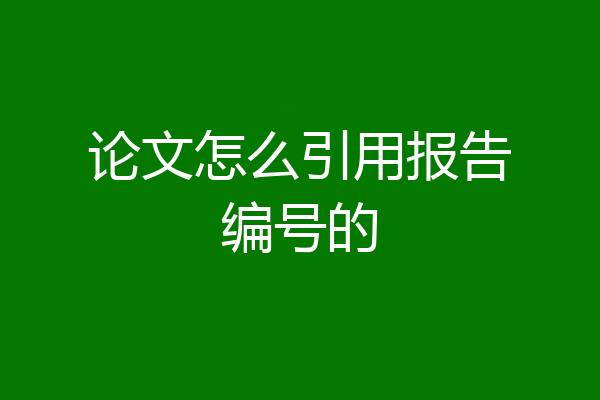 论文怎么引用报告编号的