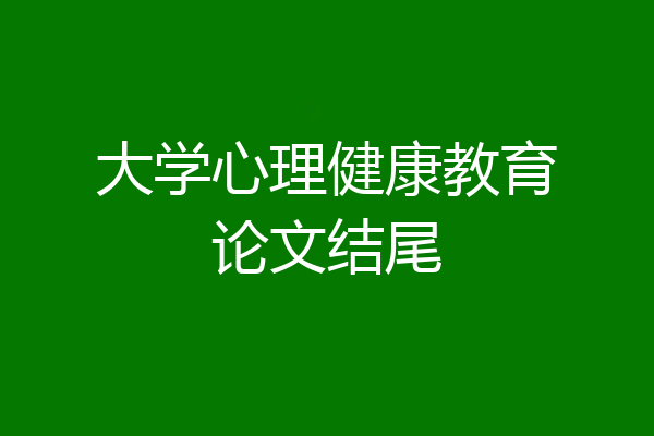 大学心理健康教育论文结尾