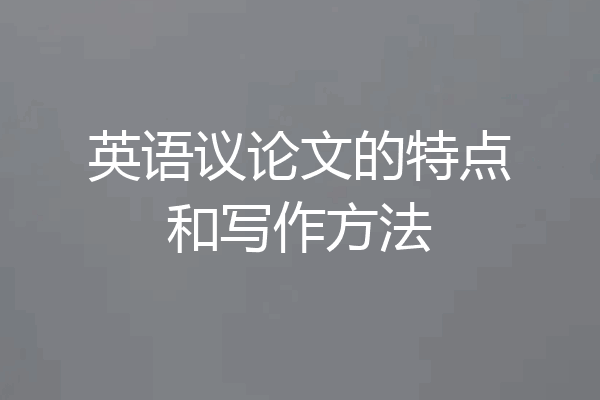英语议论文的特点和写作方法