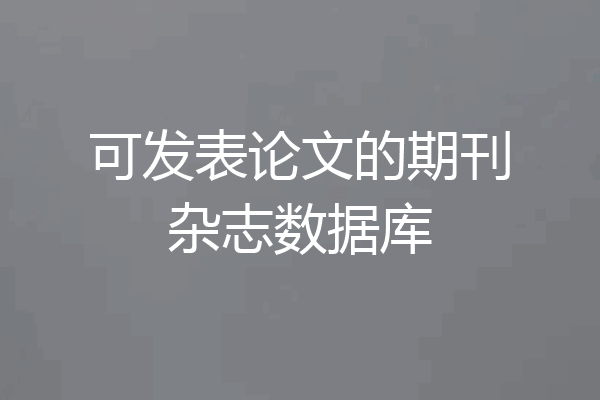可发表论文的期刊杂志数据库