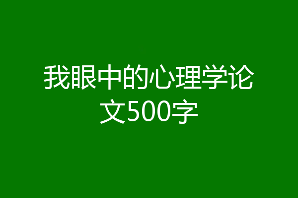 我眼中的心理学论文500字