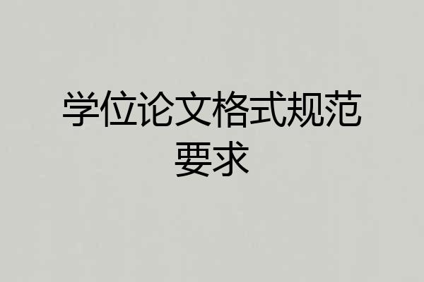学位论文格式规范要求