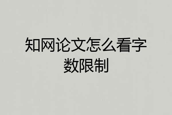 知网论文怎么看字数限制