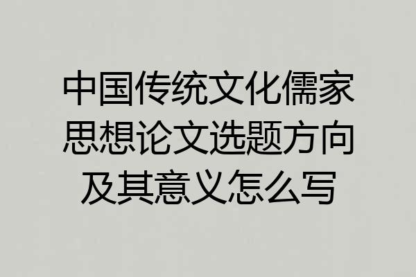 中国传统文化儒家思想论文选题方向及其意义怎么写