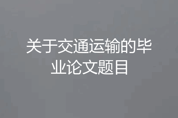 关于交通运输的毕业论文题目