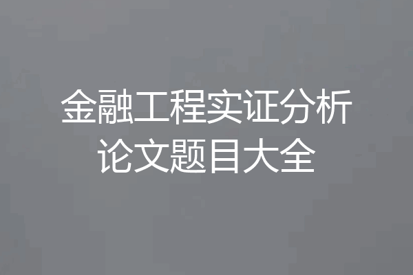 金融工程实证分析论文题目大全