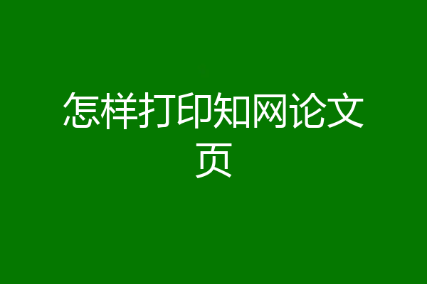 怎样打印知网论文页