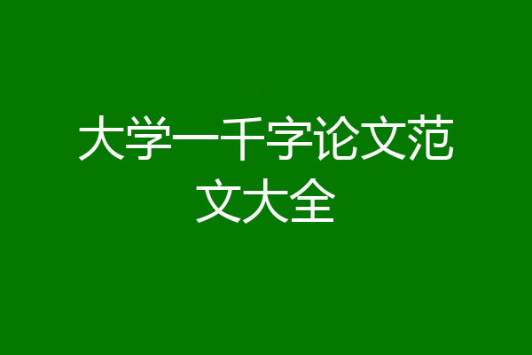 大学一千字论文范文大全