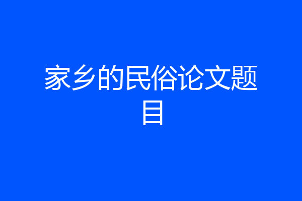 家乡的民俗论文题目