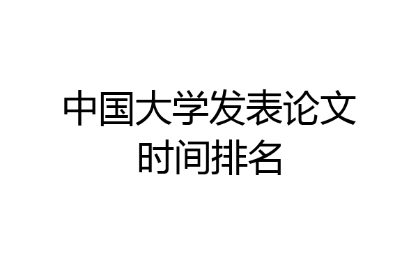 中国大学发表论文时间排名