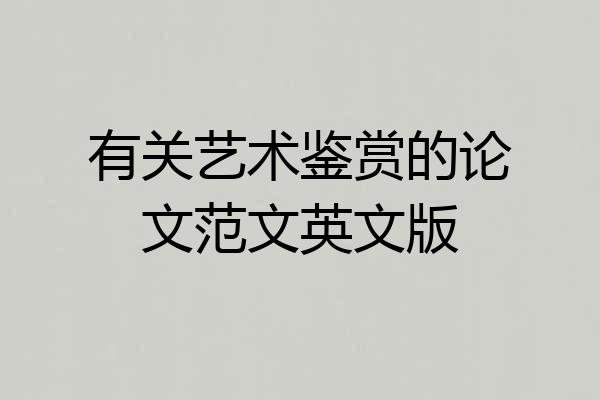 有关艺术鉴赏的论文范文英文版