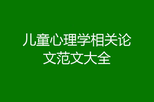 儿童心理学相关论文范文大全