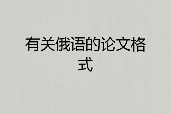 有关俄语的论文格式