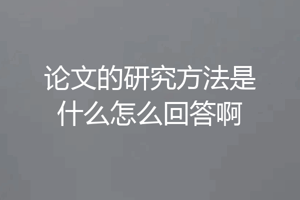 论文的研究方法是什么怎么回答啊