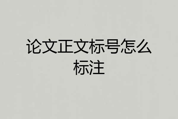 论文正文标号怎么标注