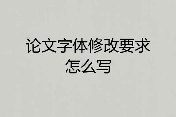论文字体修改要求怎么写