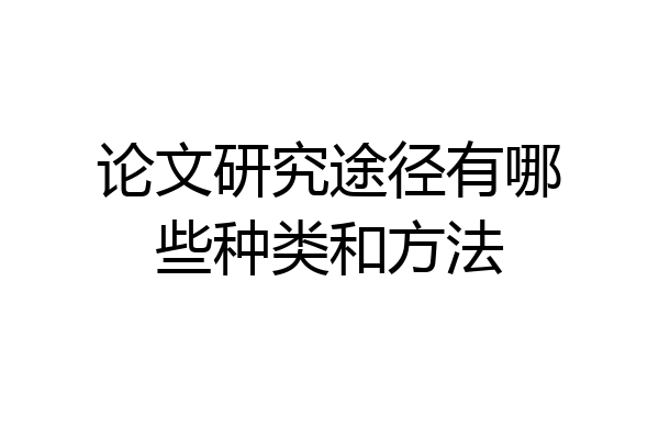 论文研究途径有哪些种类和方法