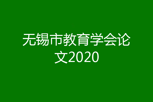 无锡市教育学会论文2020