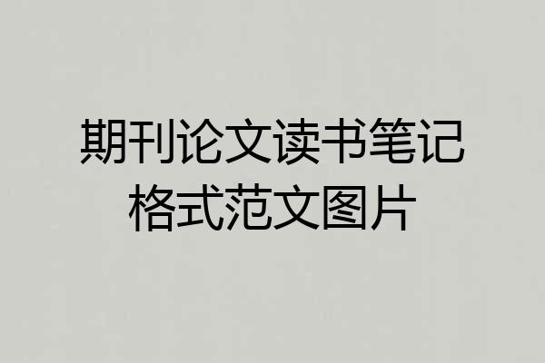 期刊论文读书笔记格式范文图片